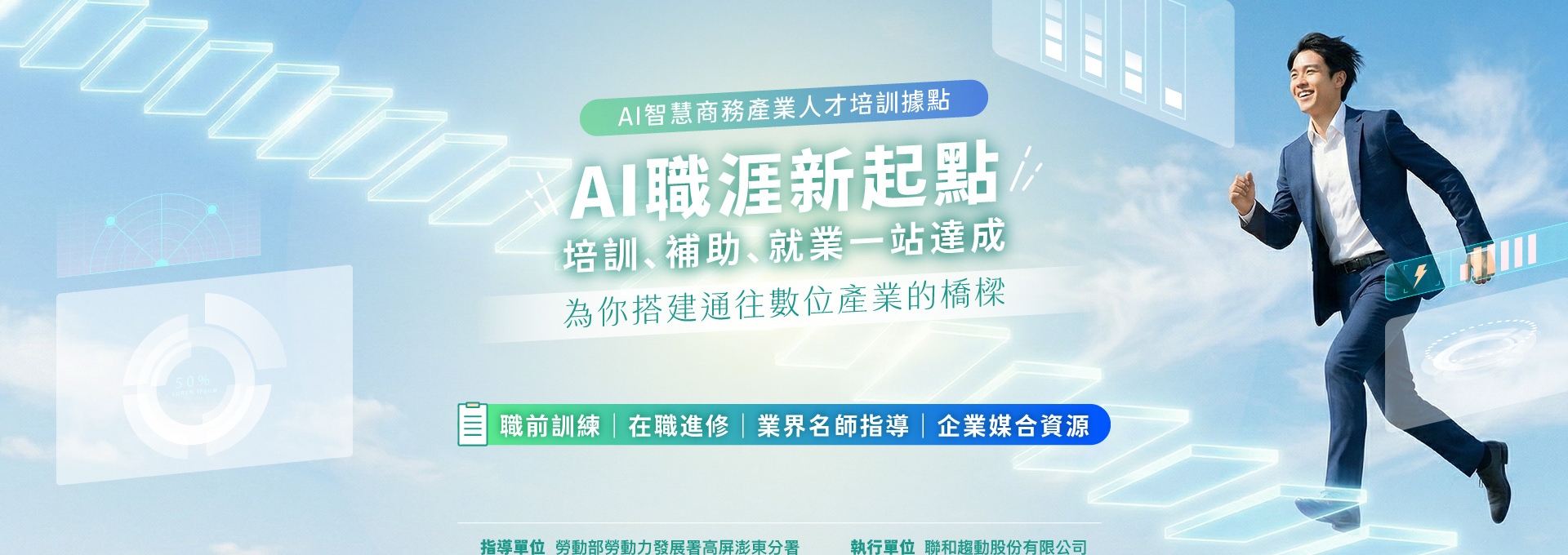 AI智慧商務產業人才培訓