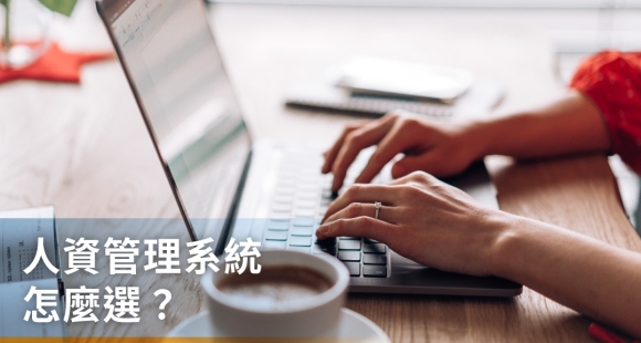 人資管理系統推薦：HR必備雲端管理，提升效率、節省成本！