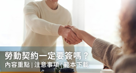 勞動契約一定要簽嗎？最新勞動契約範本下載，保障雙方權益