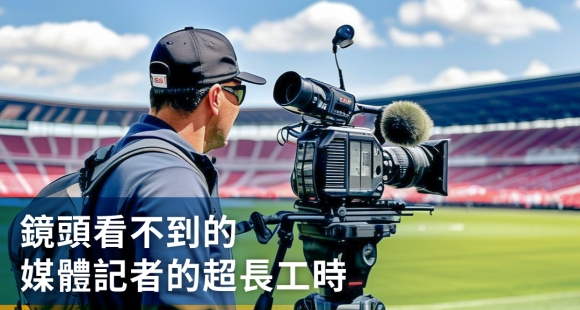 鏡頭外沒看見的過勞？從奧運採訪看見媒體記者的超長工時