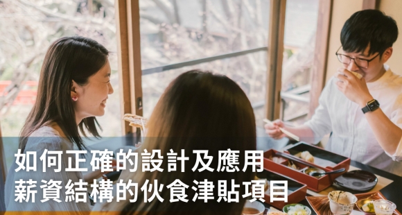 伙食津貼不可不知的12項要點，如何正確設計及應用薪資結構的伙食津貼科目？