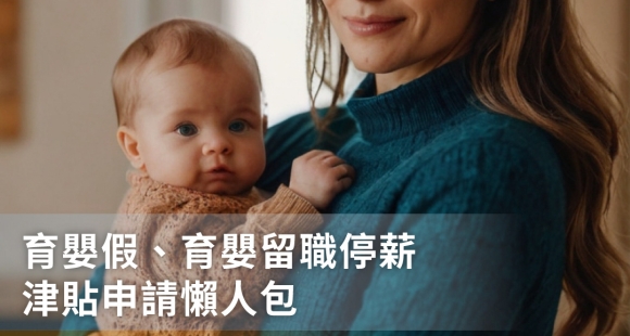2026育嬰假、育嬰留職停薪津貼申請相關懶人包