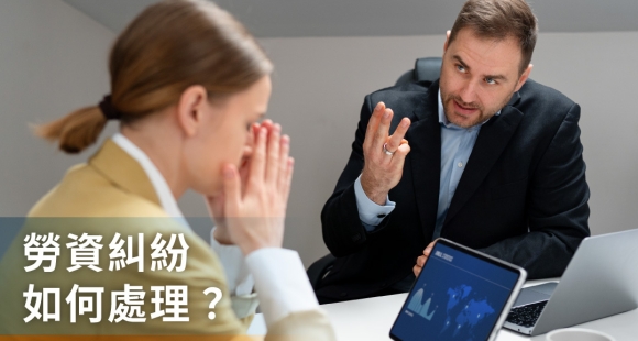 勞資糾紛如何處理？勞資爭議申訴與調解方法，透過3大案例解析！