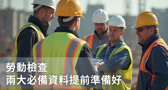 公司為什麼會被勞動檢查？提前準備好勞檢項目的2大資料