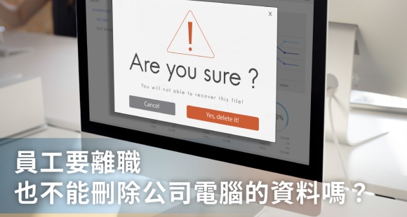勞資糾紛案例：員工離職不能刪除電腦資料？加班逛人力銀行網站竟犯詐欺罪！
