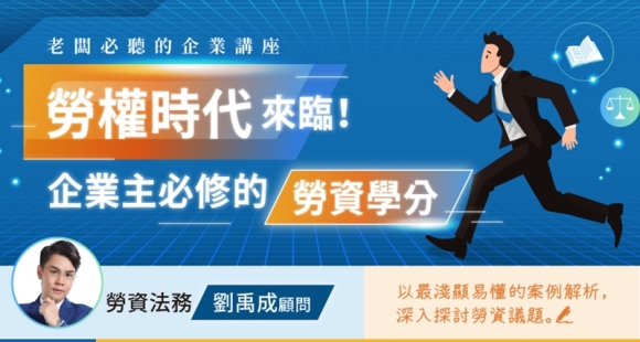 如何應對勞動檢查與勞基蟑螂？企業主必修的勞資管理攻略
