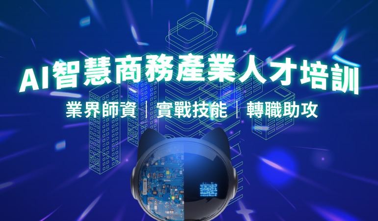 AI智慧化流程與管理應用專業人員班｜職前課程