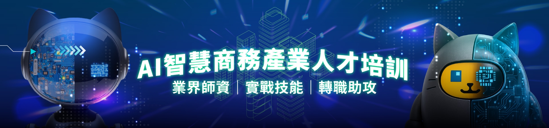 AI智慧化流程與管理應用專業人員班｜職前課程