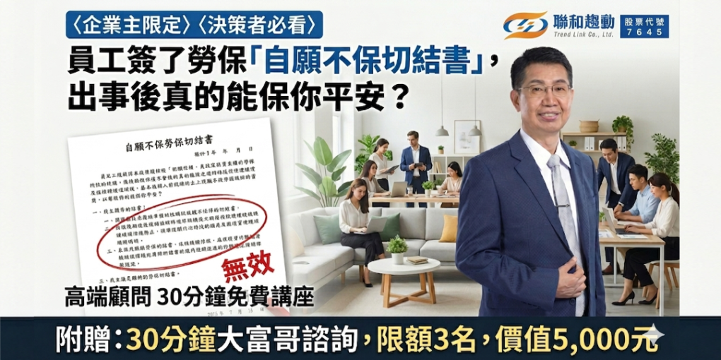 【線上 Online】員工簽了勞保「自願不保切結書」，出事後真的能保你平安？