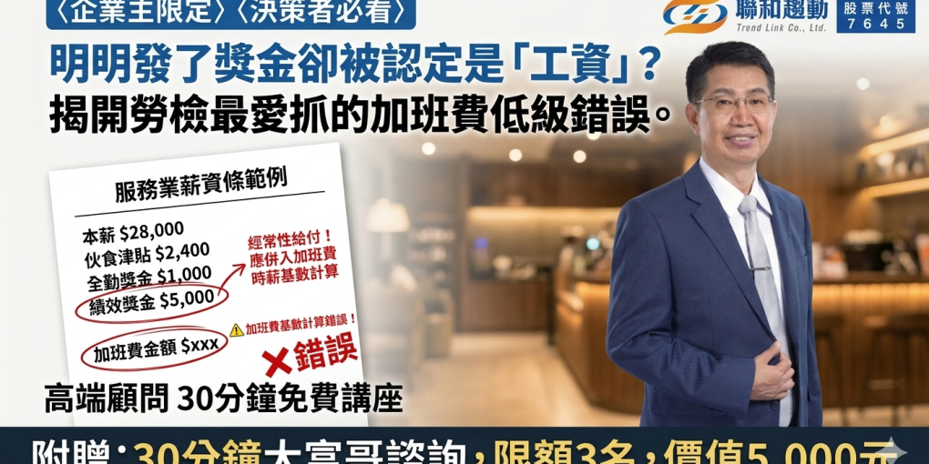 【線上 Online】明明發了獎金卻被認定是「工資」？ 揭開勞檢最愛抓的加班費低級錯誤