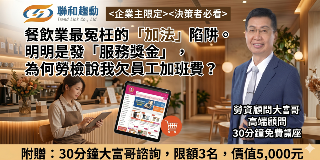 【線上 Online】餐飲業最冤枉的「加法」陷阱。 明明是發「服務獎金」，為何勞檢說我欠員工加班費？