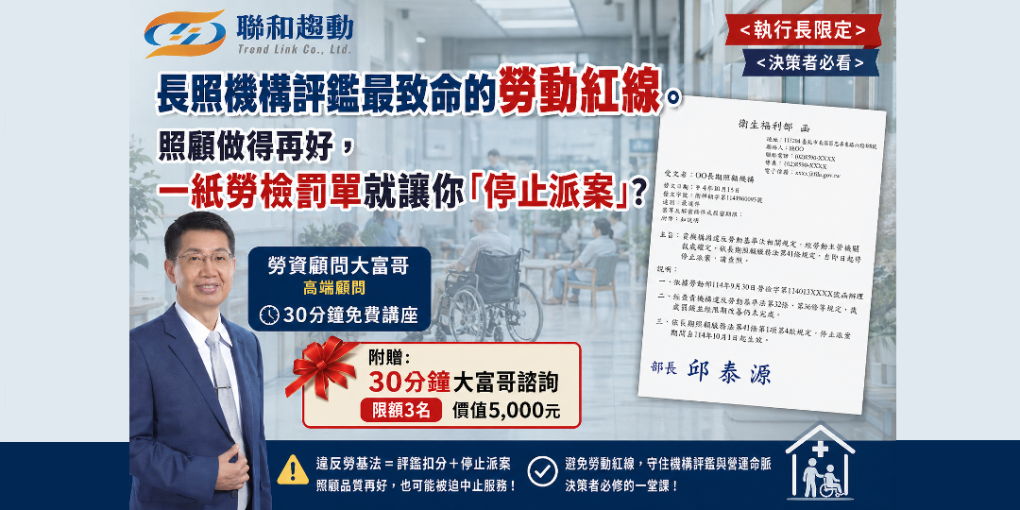 【線上 Online】揭秘長照機構評鑑最致命的勞動紅線。照顧做得再好，一紙勞檢罰單就讓你「停止派案」？