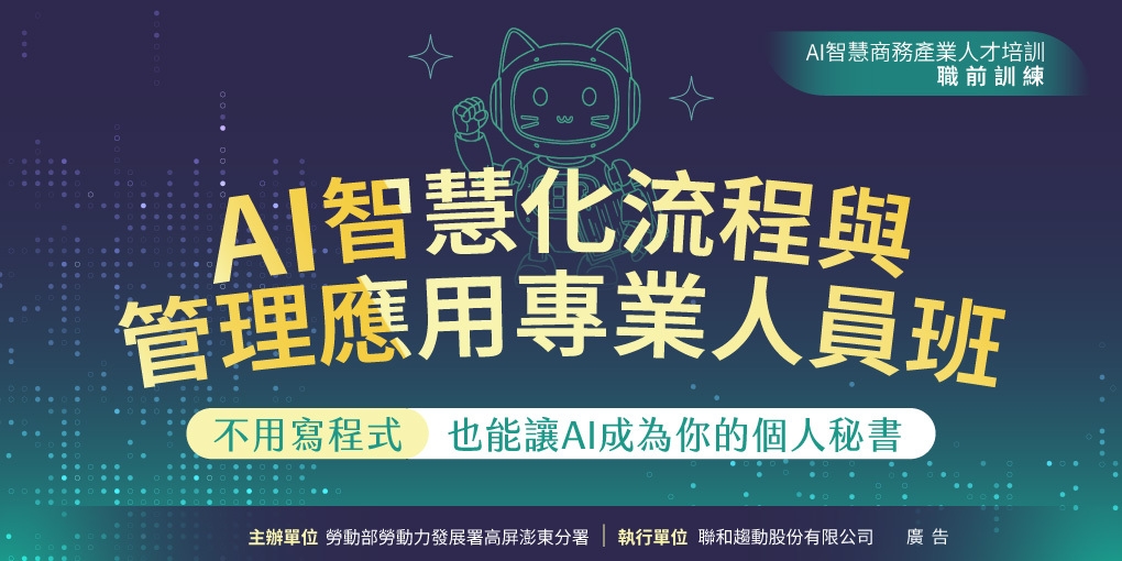 AI智慧化流程與管理應用專業人員班｜職前課程