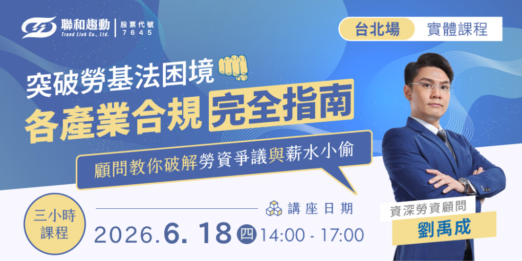6/18【台北場】突破勞基法困境！各產業合規完全指南