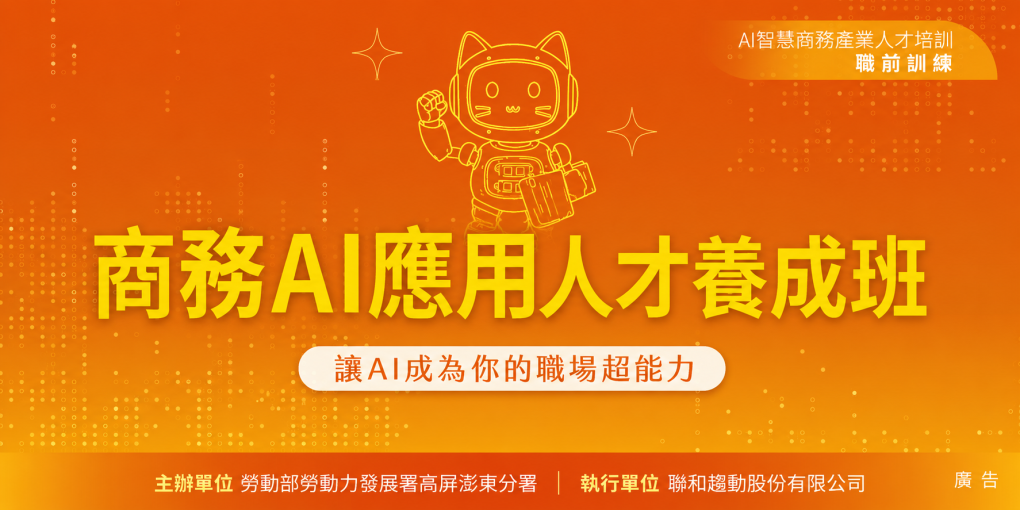 商務AI應用人才養成班｜職前課程