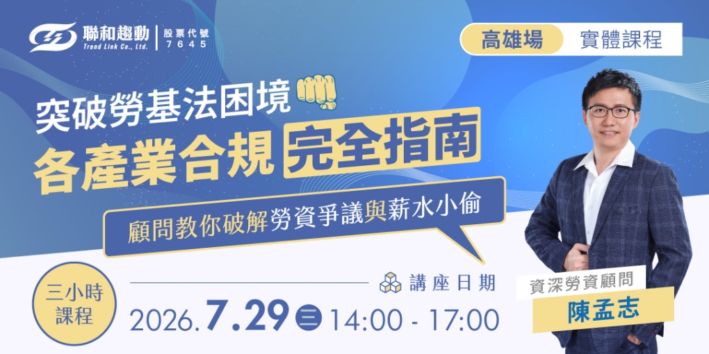 7/29【高雄場】突破勞基法困境！各產業合規完全指南