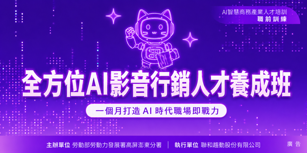 全方位AI影音行銷人才養成班｜職前課程