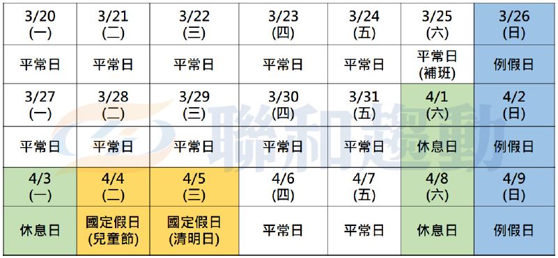 清明連假排班 聯和趨動 Trendlink 勞資顧問 企管顧問