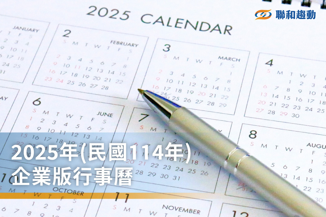 2025年 民國114年 企業版 年度行事曆 聯和趨動 Trendlink 勞資顧問 企管顧問