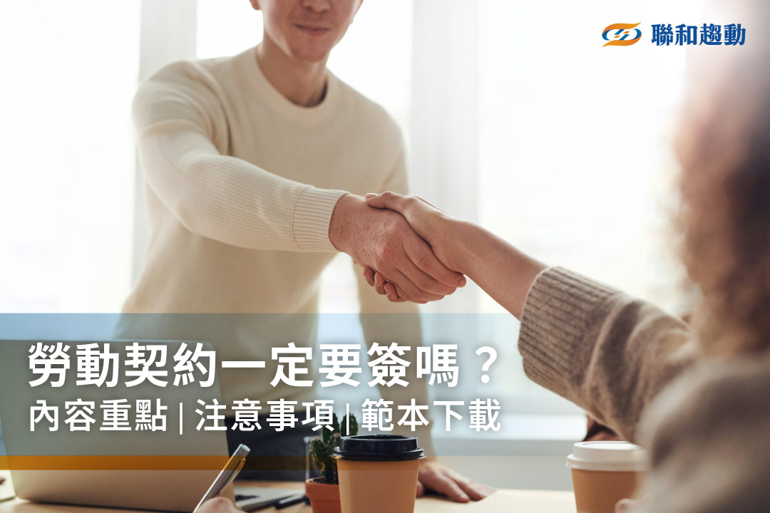 勞動契約 企管顧問 勞資顧問 聯和趨動TrendLink