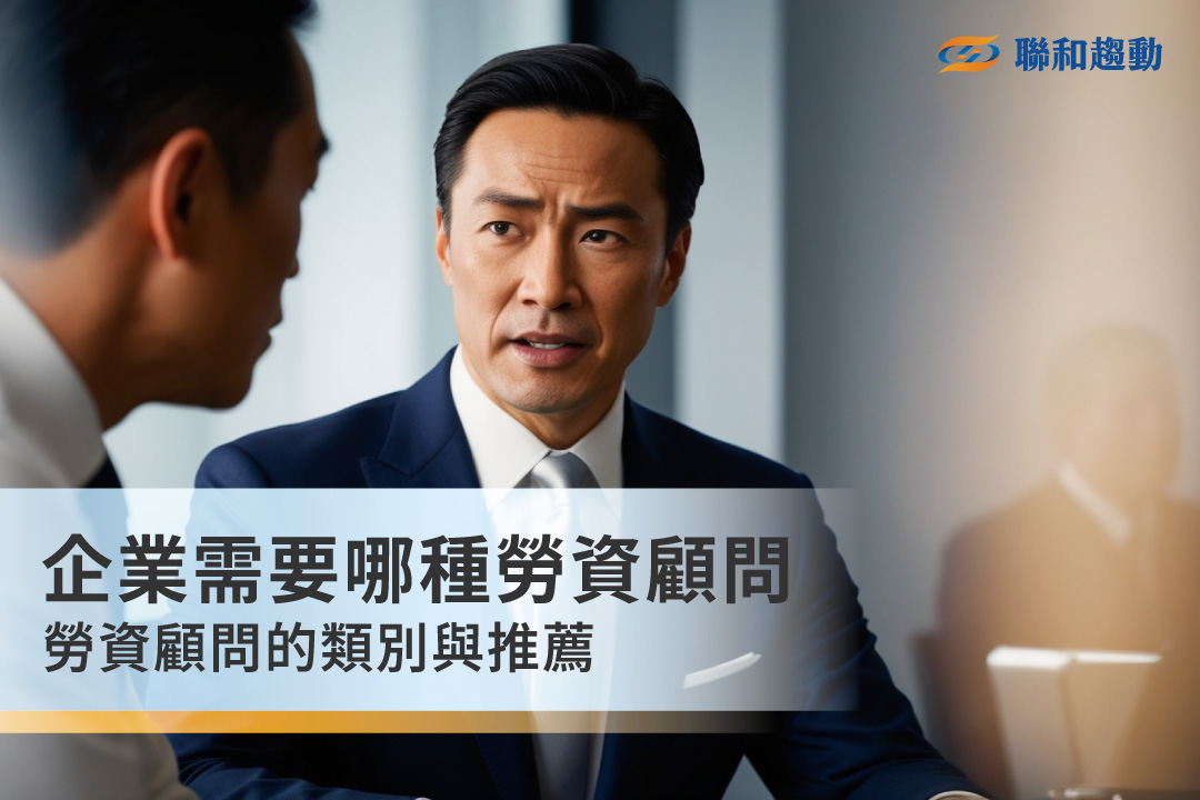 聯和趨動 trendlink 勞資顧問公司