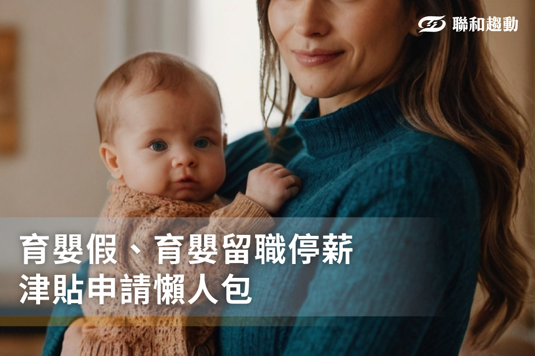 育嬰 留職停薪 津貼 聯和趨動