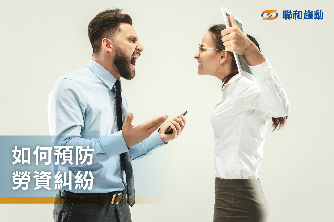 勞資糾紛預防 勞資糾紛處理 聯和趨動 Trendlink 勞資顧問 企管顧問