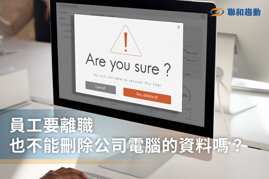 勞資糾紛案例 離職 刪除電腦資料 違法 聯和趨動 Trendlink 勞資顧問