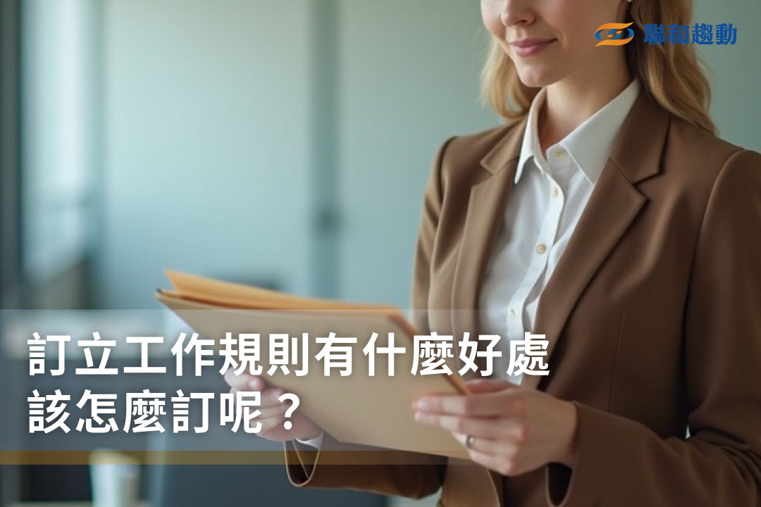 工作規則範本 勞資糾紛 勞動法令 人資課程 勞資顧問 聯和趨動 Trendlink