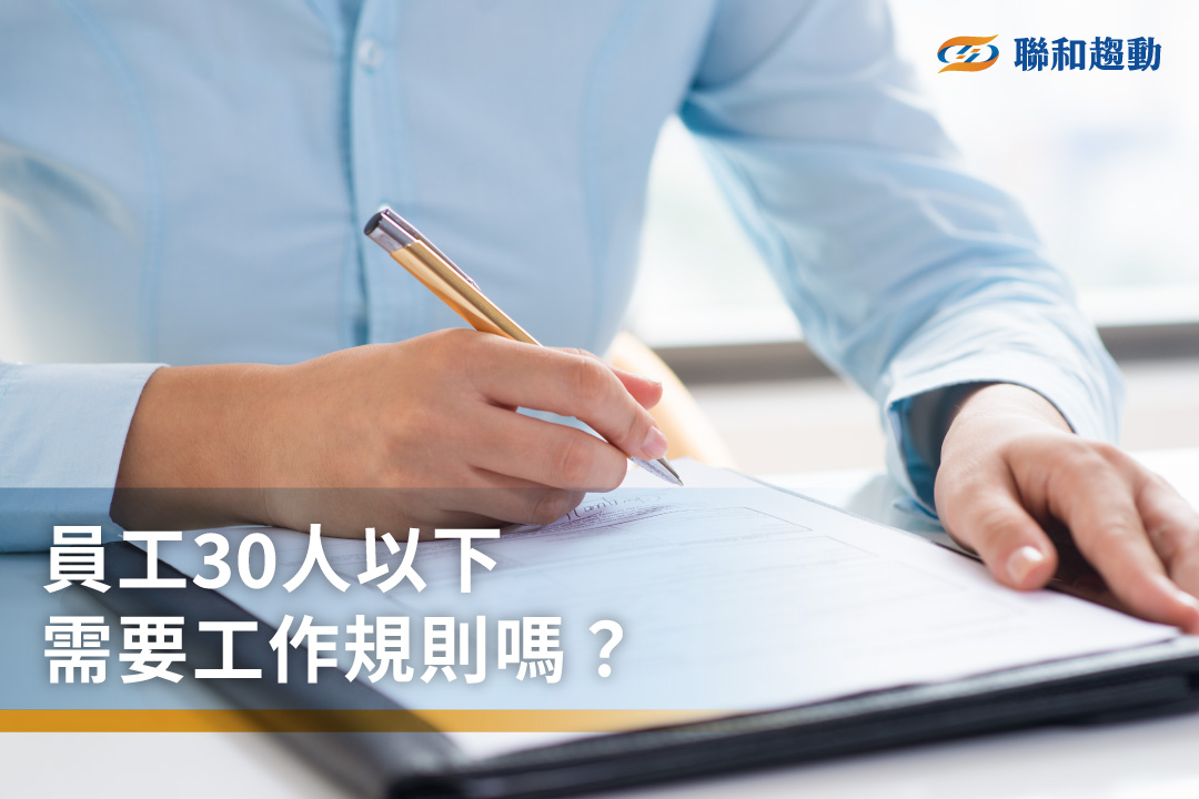 工作規則範本 聯和趨動 Trendlink 勞資顧問 企管顧問
