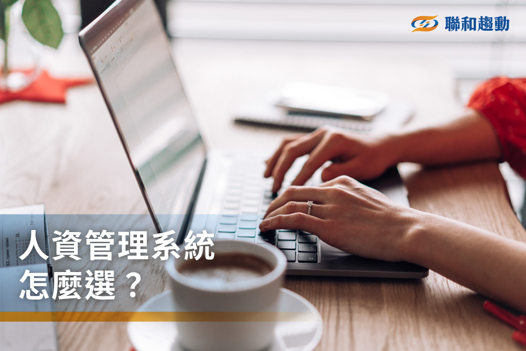 雲端人資系統 一鍵發薪 人資管理系統 線上打卡系統 出勤系統