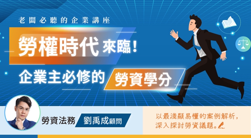 聯和趨動Trendlink 勞資顧問 人資課程 勞資課程 線上課程