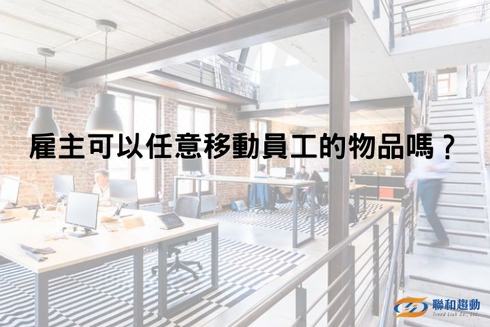 勞基法 解雇 資遣 聯和趨動 Trendlink 勞資顧問 企管顧問