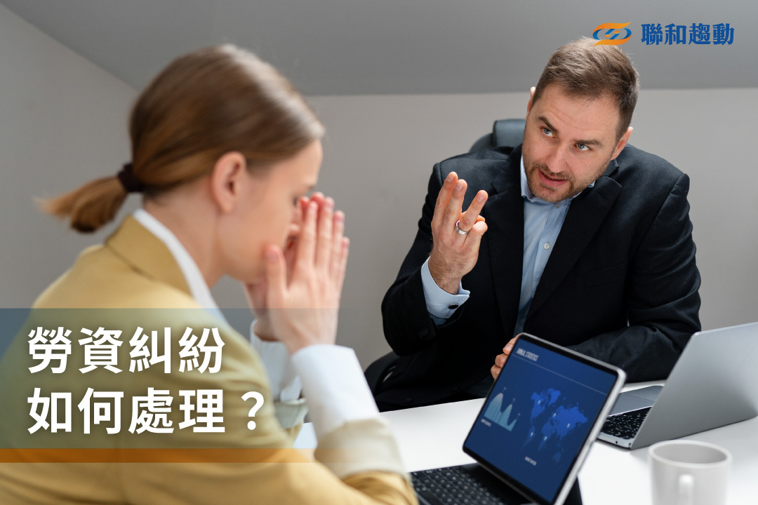 勞資糾紛處理 勞資爭議 聯和趨動 Trendlink 勞資顧問 企管顧問