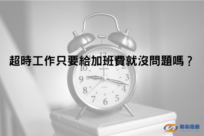 勞基法 加班費 超時工作 聯和趨動 Trendlink 勞資顧問 企管顧問