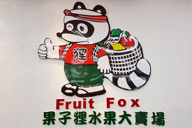 果子狸水果大賣場 聯和趨動 顧問輔導 勞動法令 勞資顧問