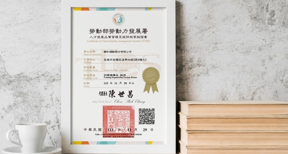 聯和趨動再度通過中華民國勞動部勞動力發展署「TTQS訓練機構版」銅牌認證
